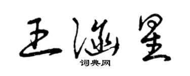 曾慶福王涵星草書個性簽名怎么寫