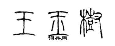 陳聲遠王玉樹篆書個性簽名怎么寫
