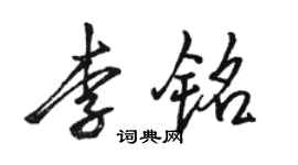 駱恆光李銘行書個性簽名怎么寫