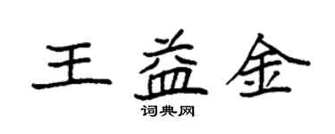 袁強王益金楷書個性簽名怎么寫