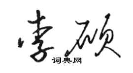 駱恆光李碩草書個性簽名怎么寫