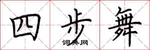 荊霄鵬四步舞楷書怎么寫