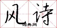 風詩怎么寫好看