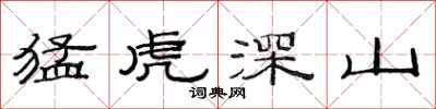 范連陞猛虎深山隸書怎么寫