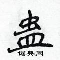 侯登峰寫的硬筆楷書蠱