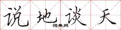 田英章說地談天楷書怎么寫