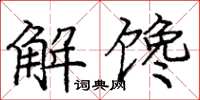 龐中華解饞楷書怎么寫