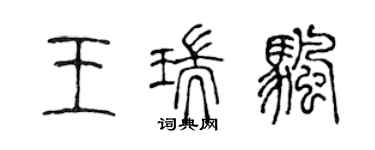 陳聲遠王瑞帆篆書個性簽名怎么寫