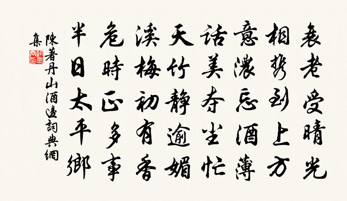 陳著丹山酒邊書法作品欣賞