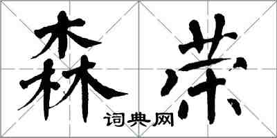 翁闓運森榮楷書怎么寫