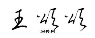 梁錦英王頌頌草書個性簽名怎么寫