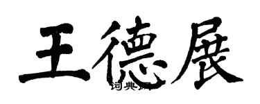 翁闓運王德展楷書個性簽名怎么寫