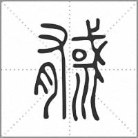 㦽篆書