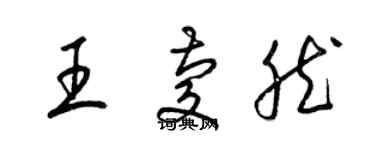 梁錦英王慶然草書個性簽名怎么寫