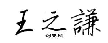 王正良王之謙行書個性簽名怎么寫