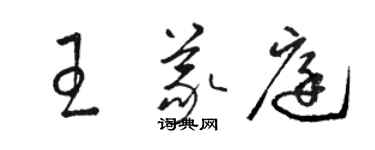 駱恆光王義庭草書個性簽名怎么寫