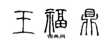 陳聲遠王福鼎篆書個性簽名怎么寫
