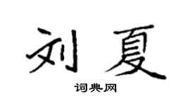 袁強劉夏楷書個性簽名怎么寫