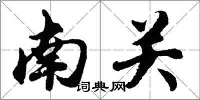 胡問遂南關行書怎么寫