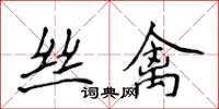 侯登峰絲禽楷書怎么寫