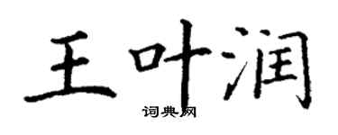 丁謙王葉潤楷書個性簽名怎么寫