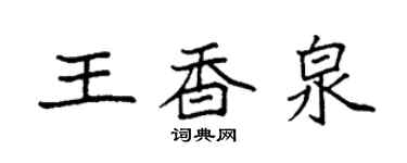 袁強王香泉楷書個性簽名怎么寫
