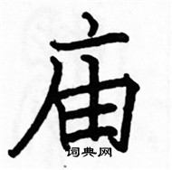 駱恆光寫的硬筆楷書廟