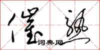 梁錦英催熟草書怎么寫