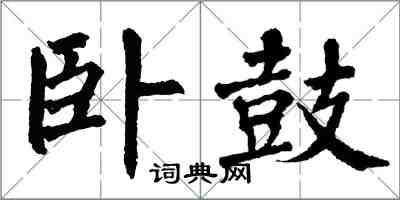 翁闓運臥鼓楷書怎么寫