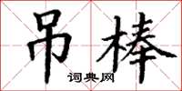 丁謙吊棒楷書怎么寫