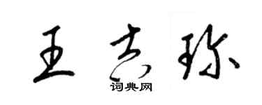 梁錦英王吉珍草書個性簽名怎么寫