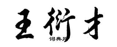 胡問遂王衍才行書個性簽名怎么寫