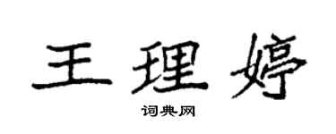 袁強王理婷楷書個性簽名怎么寫