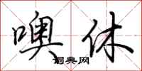 荊霄鵬噢休行書怎么寫