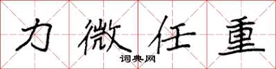 袁強力微任重楷書怎么寫