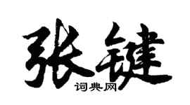 胡問遂張鍵行書個性簽名怎么寫