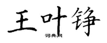 丁謙王葉錚楷書個性簽名怎么寫