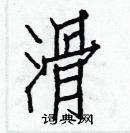 白克儉寫的硬筆楷書滑