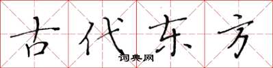 黃華生古代東方楷書怎么寫
