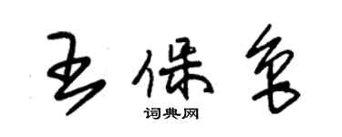 朱錫榮王保魯草書個性簽名怎么寫