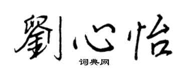 王正良劉心怡行書個性簽名怎么寫