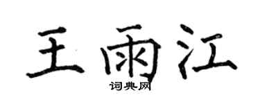 何伯昌王雨江楷書個性簽名怎么寫