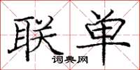 龐中華聯單楷書怎么寫