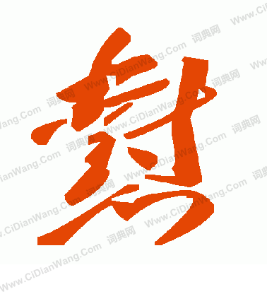 藻篆書書法_藻字書法_篆書字典