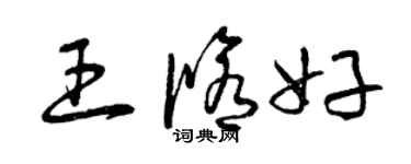 曾慶福王修好草書個性簽名怎么寫