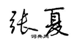 曾慶福張夏行書個性簽名怎么寫