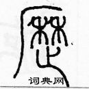 余巨力寫的硬筆篆書靂