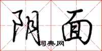 荊霄鵬陰面行書怎么寫
