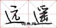 段相林遠遙行書怎么寫