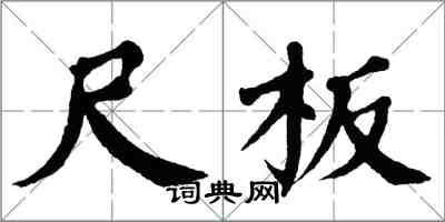 翁闓運尺板楷書怎么寫